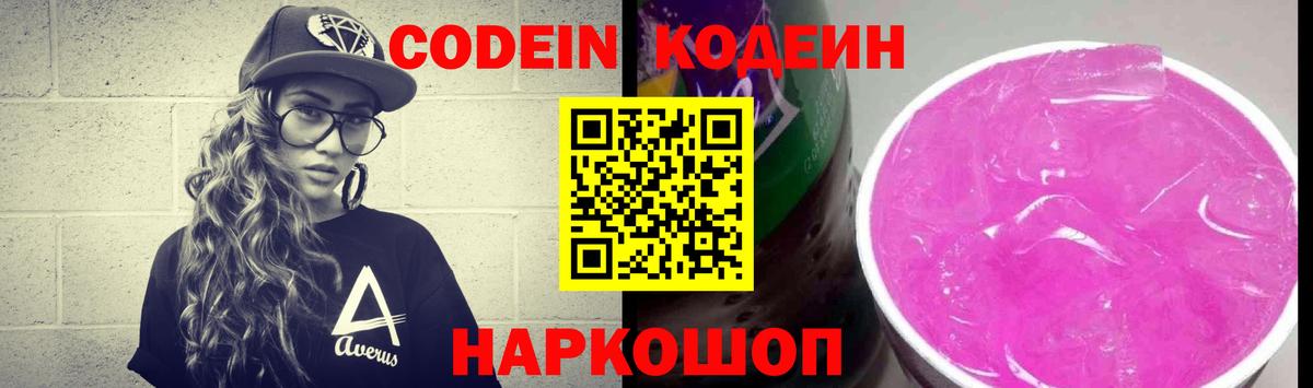 Codein Purple Drank  Вход с VPN  Белореченск 