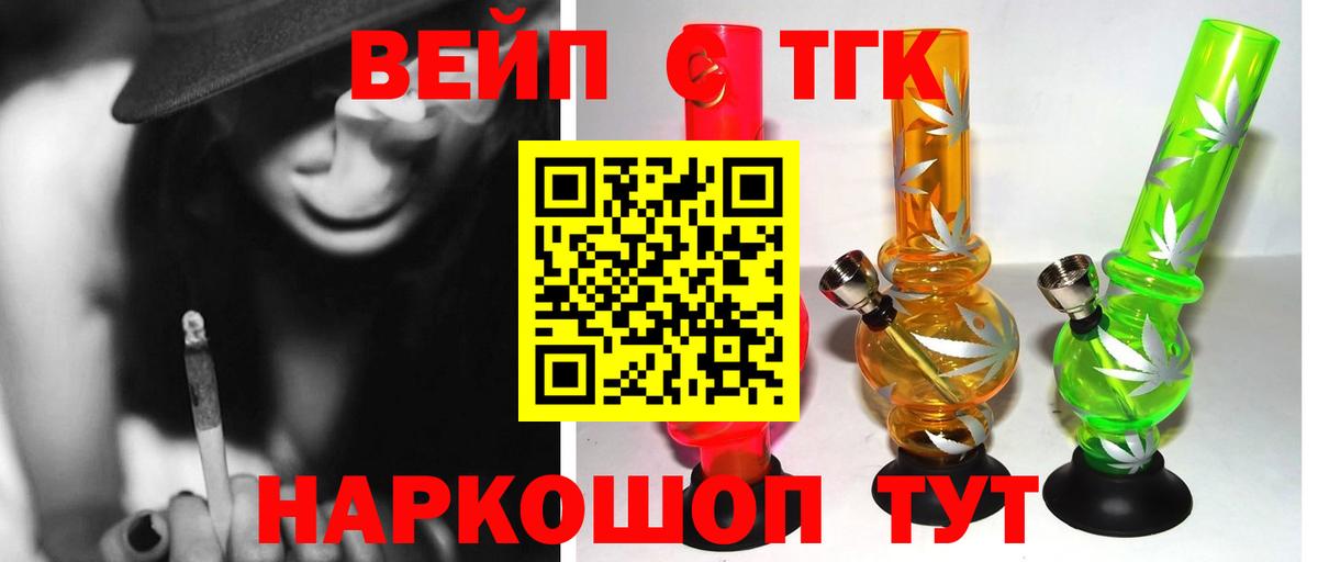 ТГК вейп с тгк Белореченск